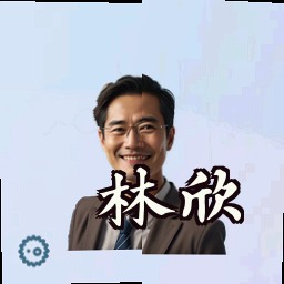 林欣